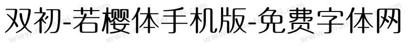 双初-若樱体手机版字体转换