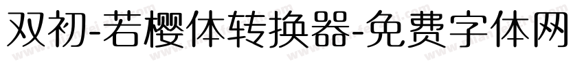 双初-若樱体转换器字体转换
