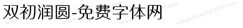 双初润圆字体转换