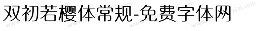 双初若樱体常规字体转换