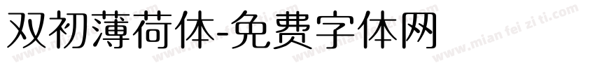 双初薄荷体字体转换