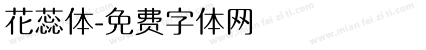 花蕊体字体转换