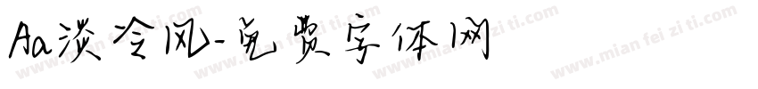 Aa淡冷风字体转换