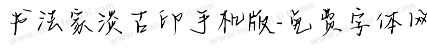 书法家淡古印手机版字体转换