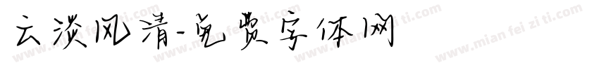 云淡风清字体转换