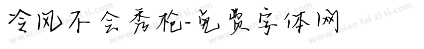 冷风不会秀枪字体转换