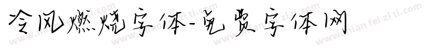 冷风燃烧字体字体转换