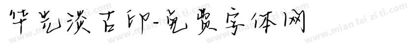华光淡古印字体转换
