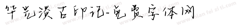 华光淡古印记字体转换