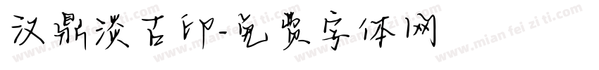 汉鼎淡古印字体转换