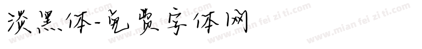淡黑体字体转换
