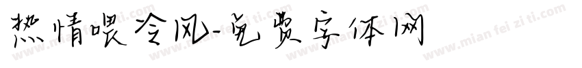 热情喂冷风字体转换