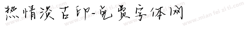 热情淡古印字体转换