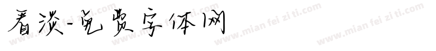 看淡字体转换