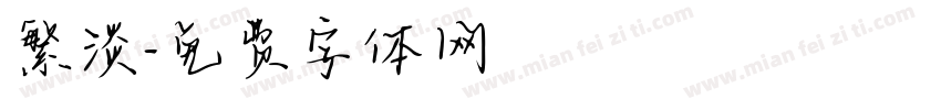 繁淡字体转换