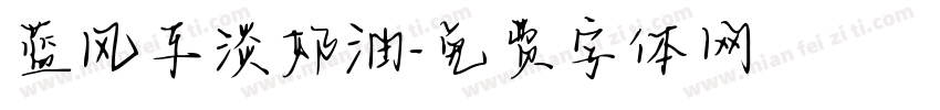 蓝风车淡奶油字体转换