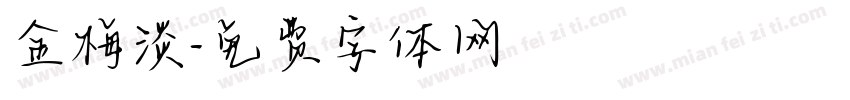 金梅淡字体转换