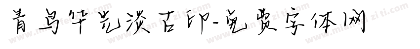 青鸟华光淡古印字体转换