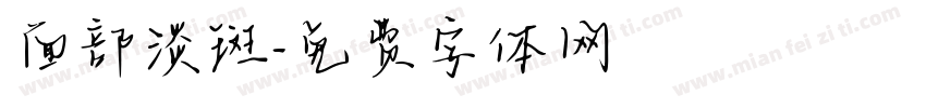 面部淡斑字体转换