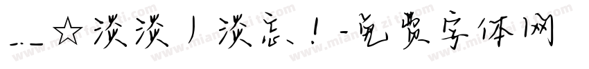 ﹎☆淡淡丿淡忘！字体转换
