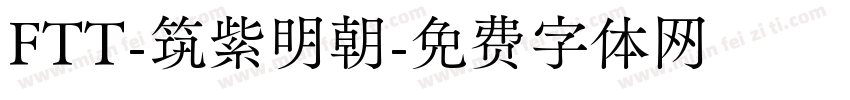 FTT-筑紫明朝字体转换