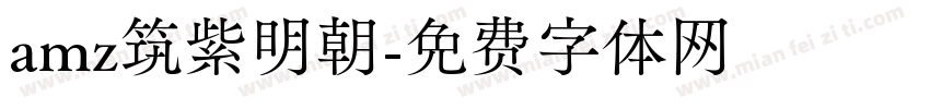 amz筑紫明朝字体转换