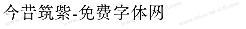 今昔筑紫字体转换