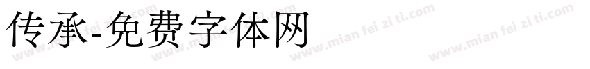 传承字体转换
