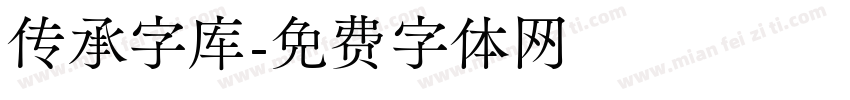 传承字库字体转换