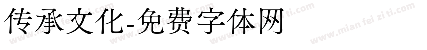 传承文化字体转换