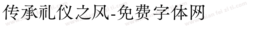 传承礼仪之风字体转换