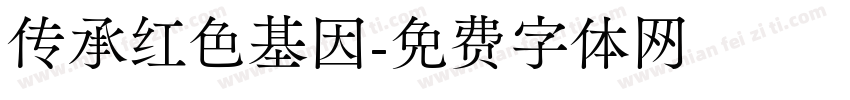 传承红色基因字体转换
