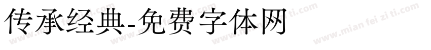 传承经典字体转换