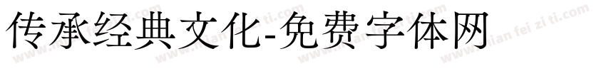 传承经典文化字体转换