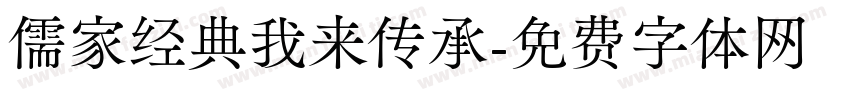 儒家经典我来传承字体转换