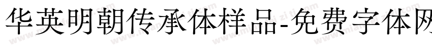 华英明朝传承体样品字体转换