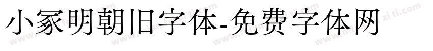 小冢明朝旧字体字体转换