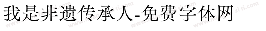 我是非遗传承人字体转换