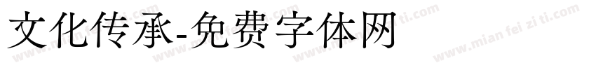 文化传承字体转换