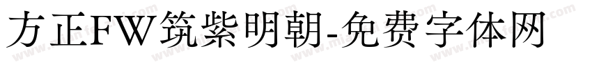 方正FW筑紫明朝字体转换