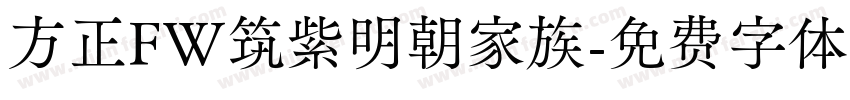 方正FW筑紫明朝家族字体转换