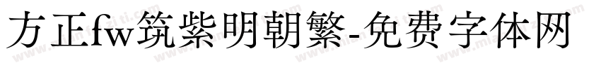 方正fw筑紫明朝繁字体转换