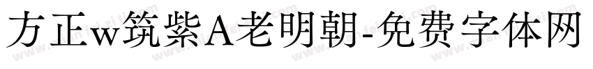 方正w筑紫A老明朝字体转换
