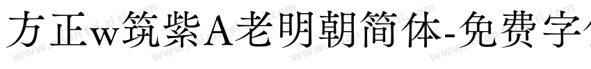 方正w筑紫A老明朝简体字体转换