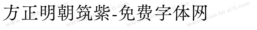 方正明朝筑紫字体转换