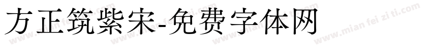方正筑紫宋字体转换