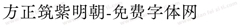 方正筑紫明朝字体转换
