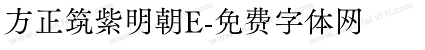 方正筑紫明朝E字体转换
