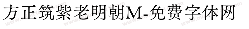 方正筑紫老明朝M字体转换