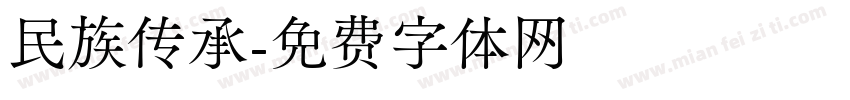 民族传承字体转换